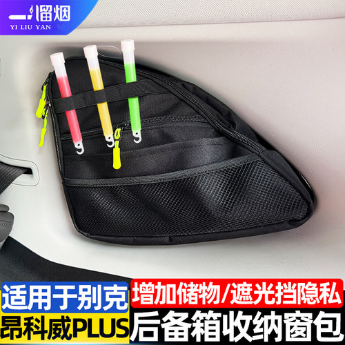 别克昂科威PLUS后备箱收纳窗包