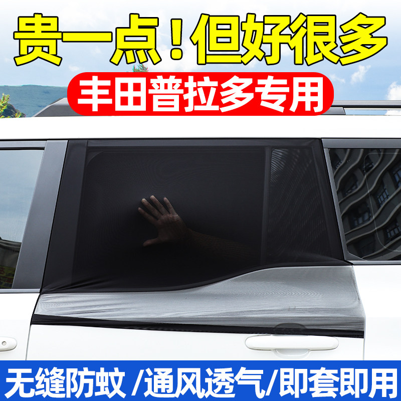 适用03-26款丰田普拉多霸道汽车防虫网车窗防蚊网纱遮阳防晒窗帘