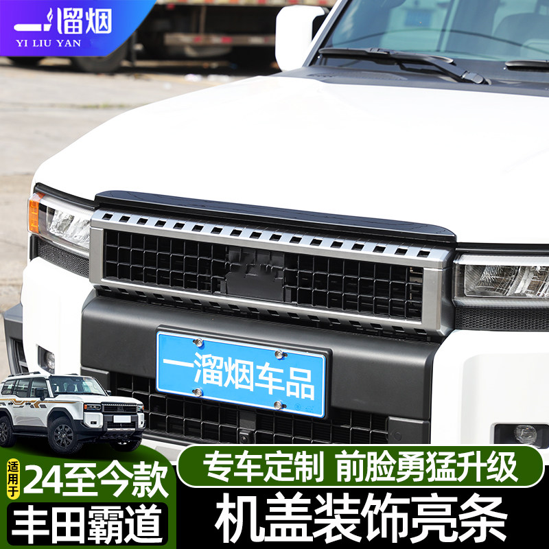 24款丰田普拉多前机盖装饰亮条