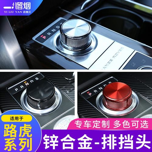 适用于路虎系列排挡头旋钮