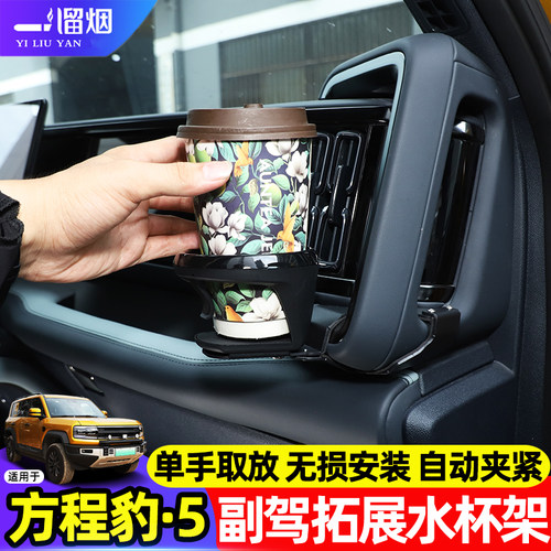方程豹5主副驾驶水杯架杯