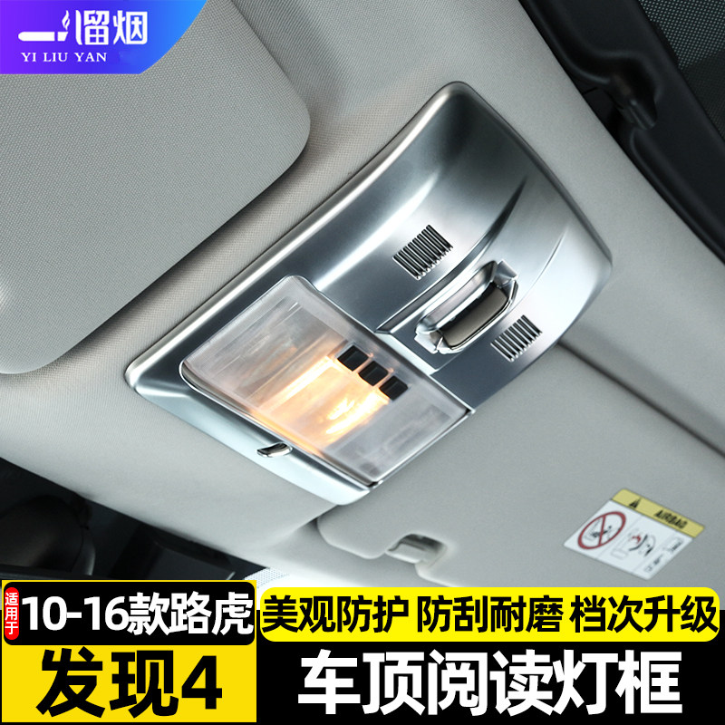 适用于路虎发现4车顶阅读灯框