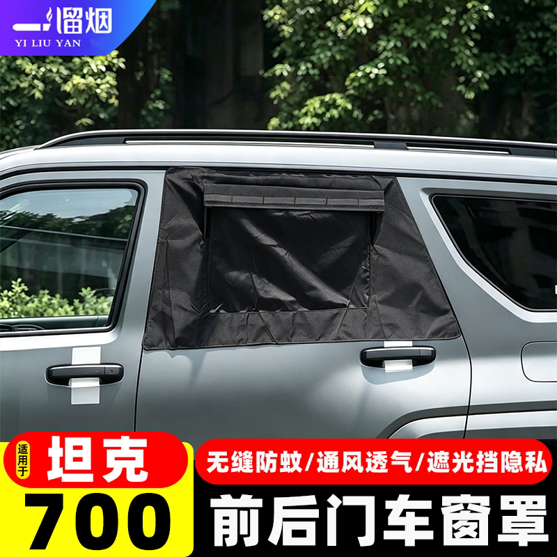坦克700车门防虫网窗罩