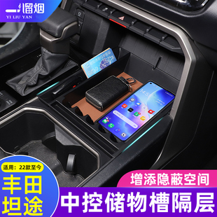 适用22-26款丰田坦途中控储物盒储物槽隔层置物收纳整理盒改装件