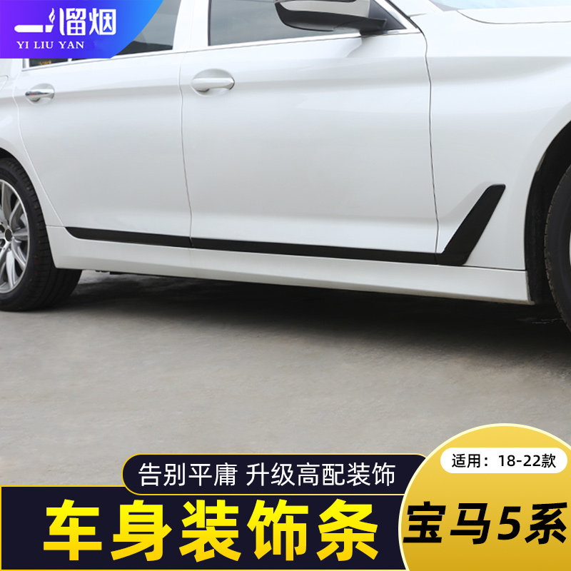 18-22款宝马5系车身饰条门板条贴