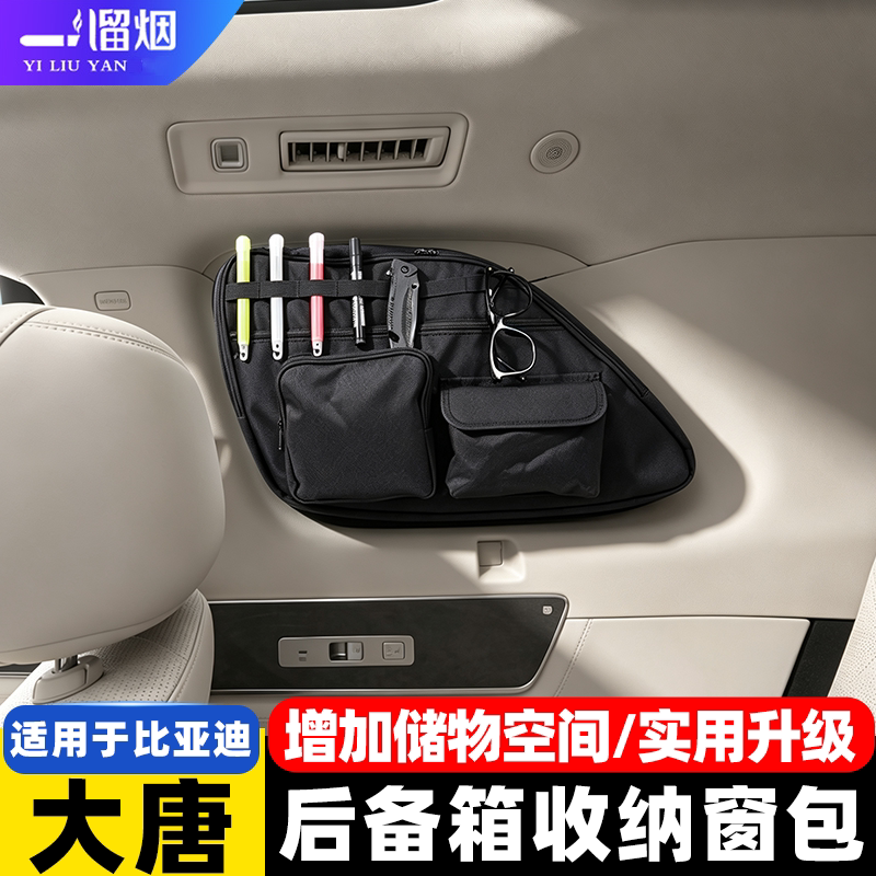 比亚迪大唐后备箱侧窗包收纳袋