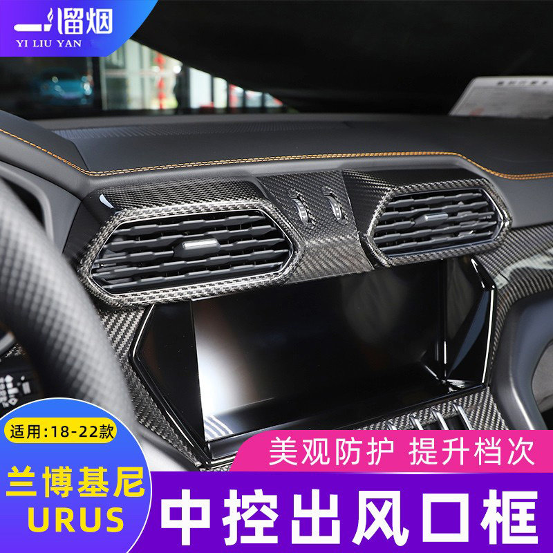 兰博基尼urus中控出风口装饰框
