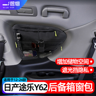适用12-24款日产途乐Y62后备箱窗包尾箱收纳储物包拓展置物袋改装