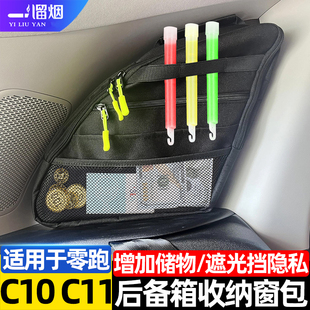 适用于零跑C10C11后备箱窗包车窗玻璃拓展收纳储物包置物袋改装 件