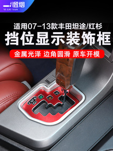 适用07-13款丰田坦途/红杉中控挡位显示框拖曳键装饰贴内饰改装件