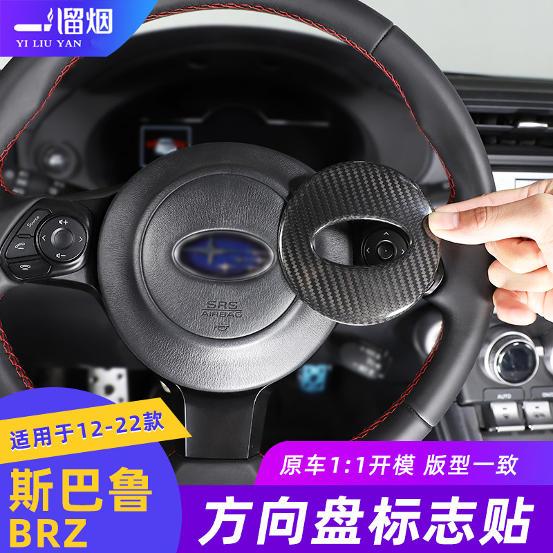 适用 12-22款斯巴鲁BRZ方向盘标装饰圈车贴brz碳纤维内饰改装用品