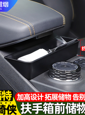 适用23-25款福特游骑侠ranger中控扶手箱前储物盒收纳置物盒改装