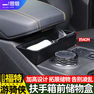 福特游骑侠ranger中控扶手箱前储物盒收纳置物盒改装 适用23 25款