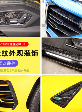 适用于18-23款兰博基尼Urus改装锻造纹内饰配件贴中控面板门槛条