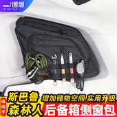 件 斯巴鲁森林人傲虎后备箱侧窗包玻璃拓展收纳包改装 适用13 25款