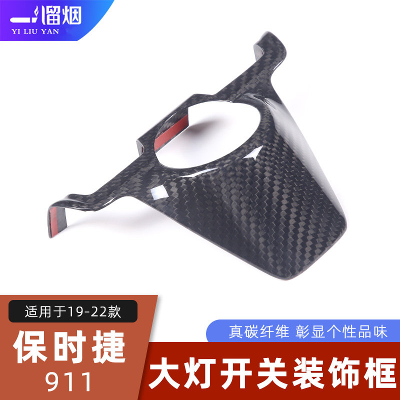 19-22款保时捷911大灯开关装饰框