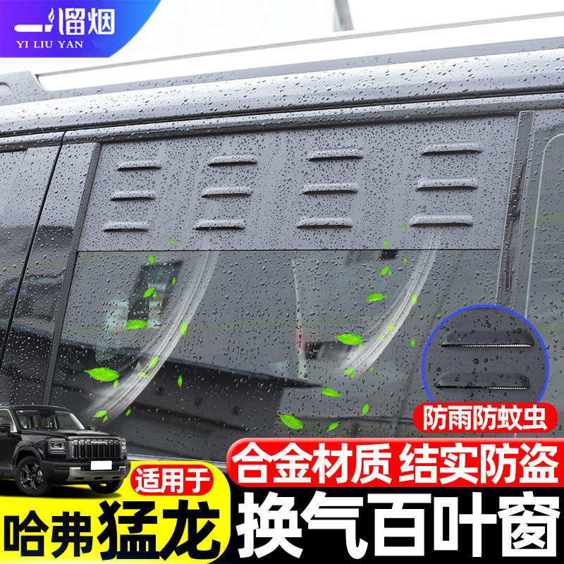23-26款猛龙plus车窗换气百叶窗