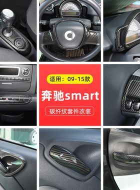 适用于09-15款奔驰smart内饰改装中控排挡面板出风口装饰贴碳纤纹
