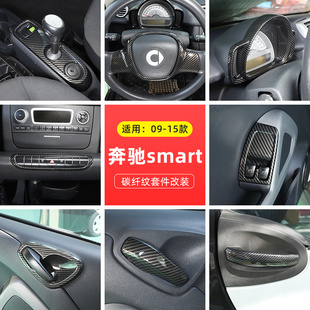 适用于09 奔驰smart内饰改装 中控排挡面板出风口装 饰贴碳纤纹 15款