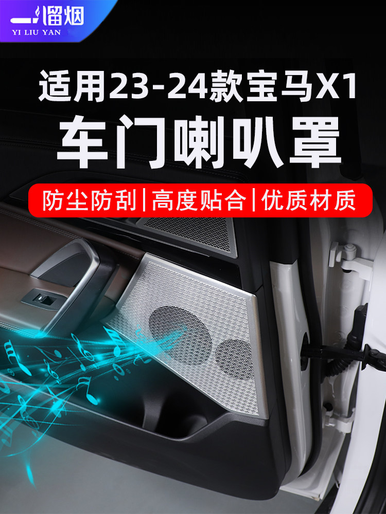 23款宝马X1/iX1车门高音喇叭网罩