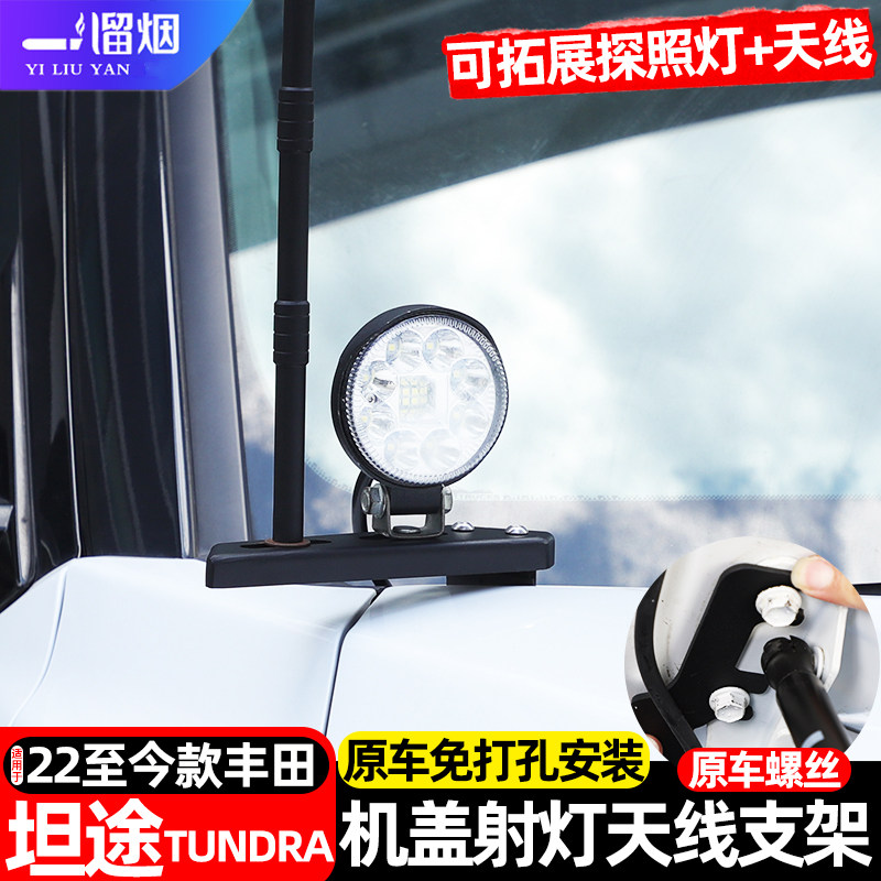 丰田坦途机盖射灯天线支架