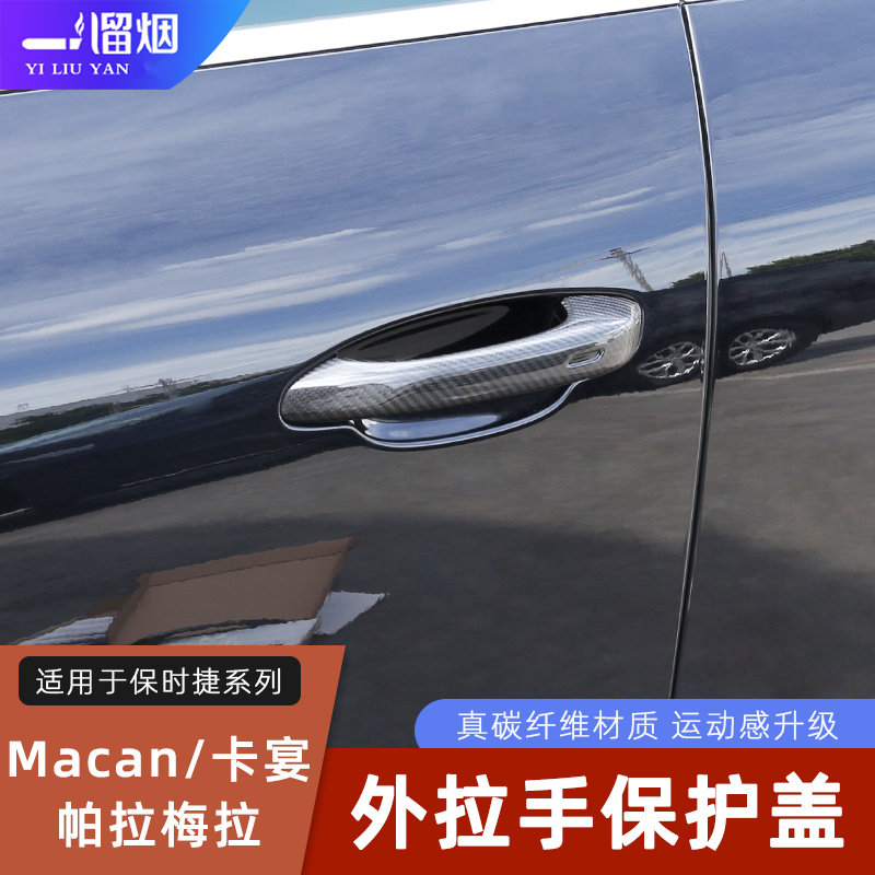 保时捷外拉手壳门把手盖罩外装饰