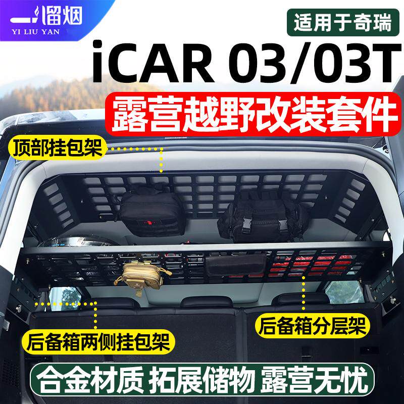 适用奇瑞iCAR03/03T露营改装套件
