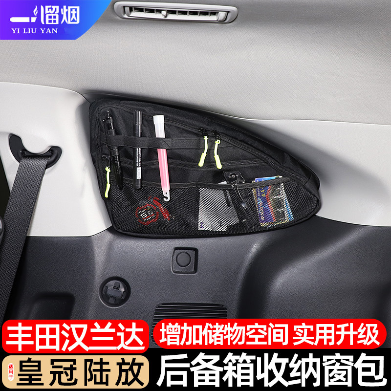 适用09-26款丰田汉兰达陆放荣放后备箱车窗包拓展收纳储物包改装