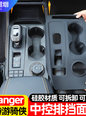 适用于23-25款福特游骑侠Ranger中控排挡面板贴硅胶垫内饰改装件