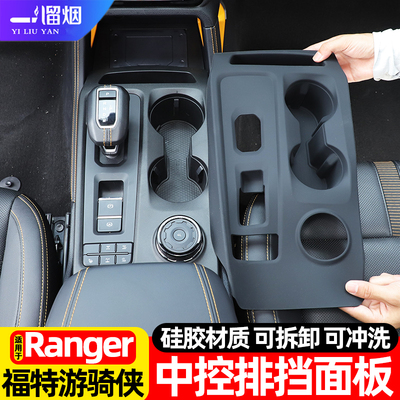 游骑侠Ranger中控排挡面板贴