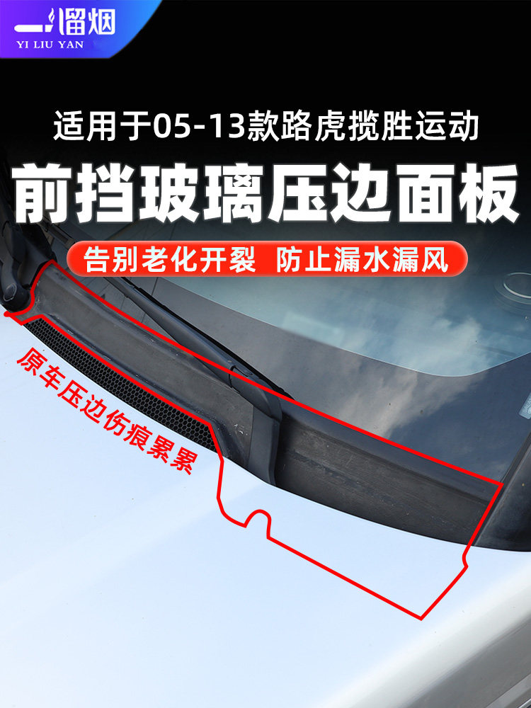 05-13款揽胜运动前挡玻璃压边