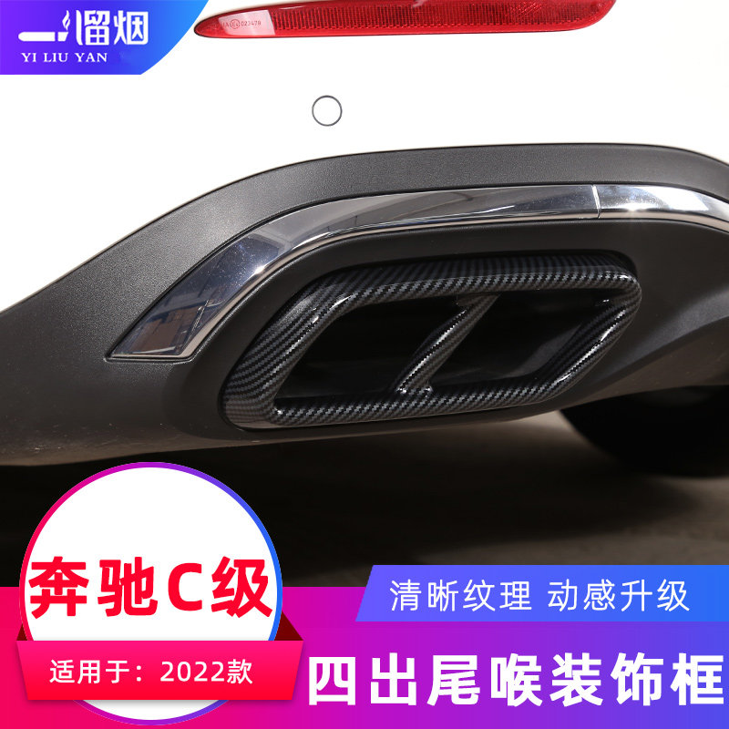 适用2022款奔驰新C级改装四出尾喉C200C260L排气管配件W206装饰贴