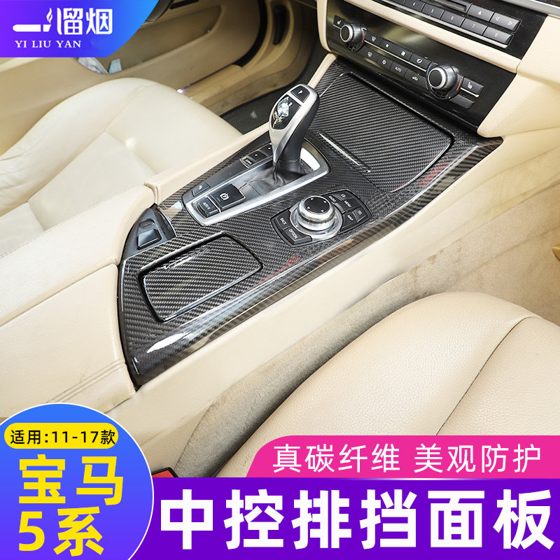 适用11-17款宝马5系中控排挡装饰面板 520 525 f10碳纤维内饰改装