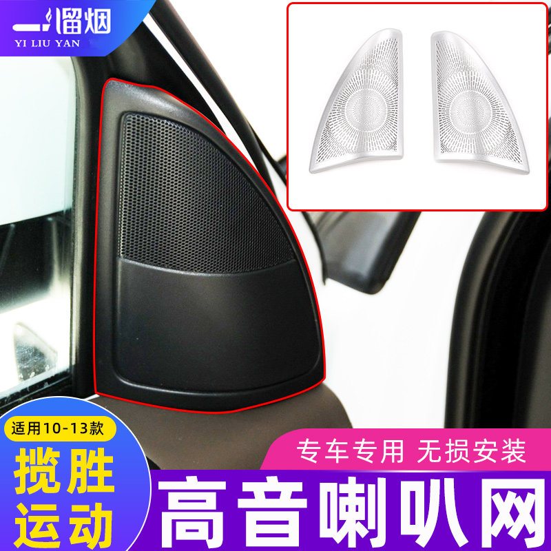 适用10-13款路虎揽胜运动版A柱高音喇叭网装饰框亮片揽运内饰改装