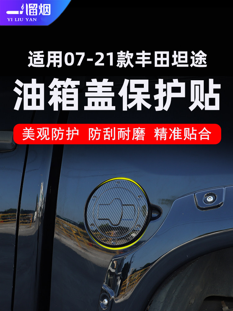 07-21款丰田坦途油箱盖装饰贴