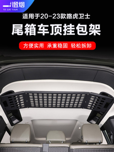 一溜烟卫士车顶挂包架内饰改装