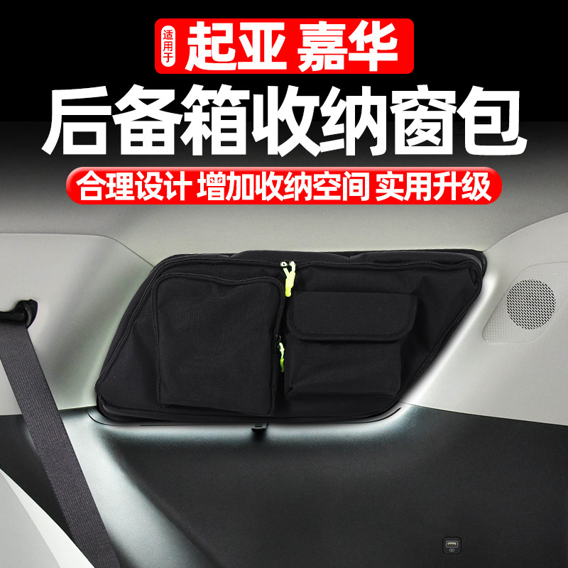 适用21-24款第四代起亚嘉华后备箱车窗包玻璃拓展收纳包改装配件