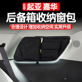 配件 第四代起亚嘉华后备箱车窗包玻璃拓展收纳包改装 适用21 24款