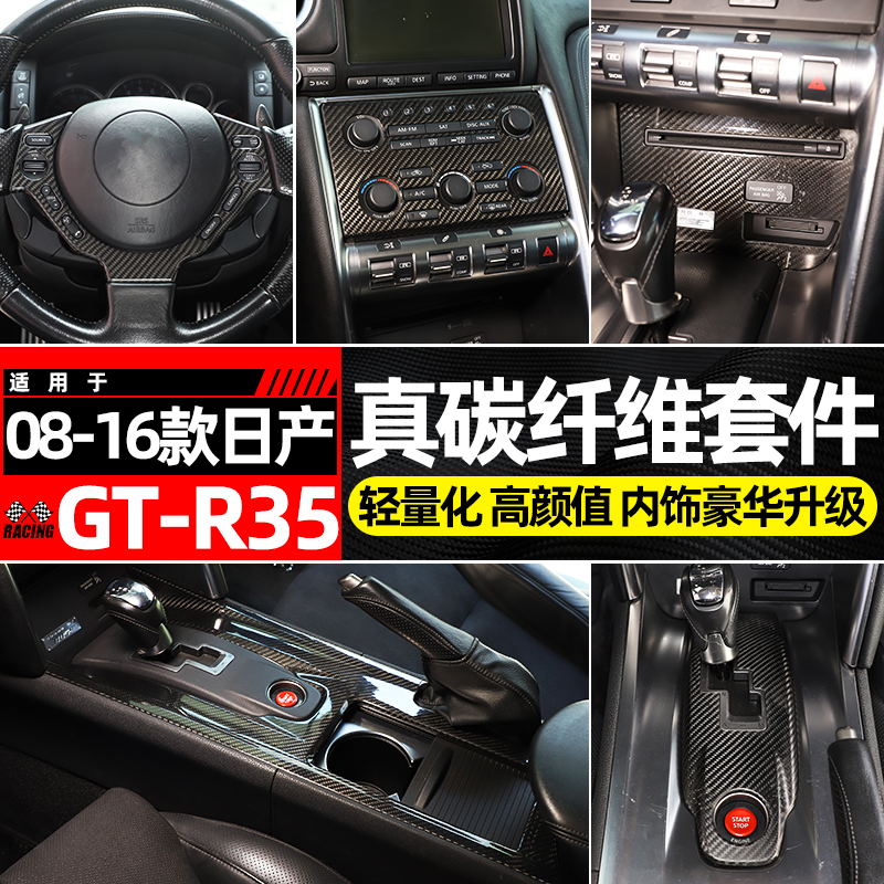 适用于08-16款日产战神GTR中控排挡面板尼桑R35碳纤维改装内饰贴