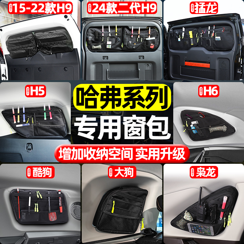 适用哈弗系列后备箱窗包