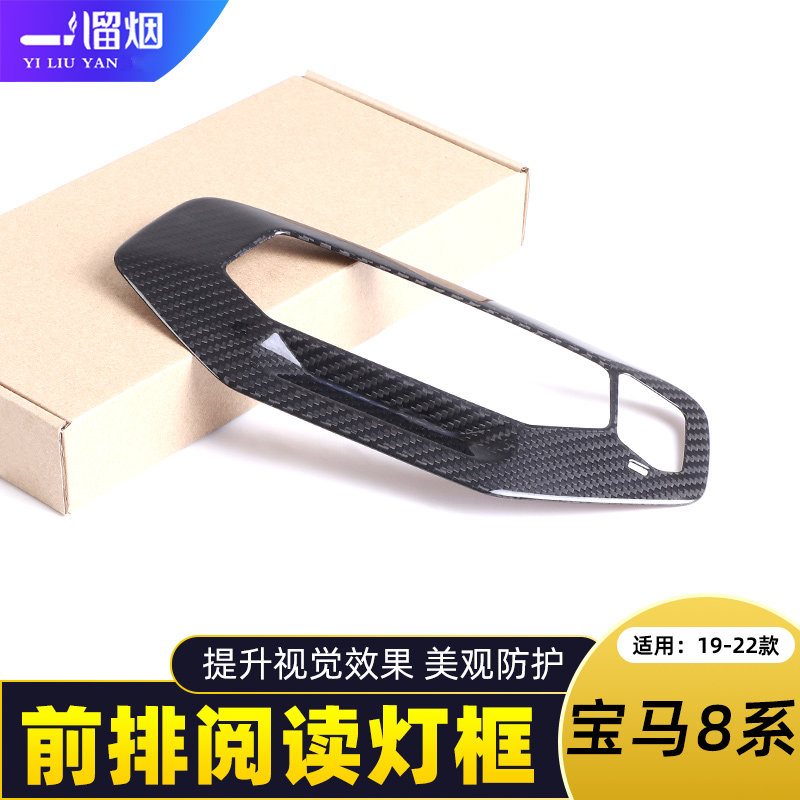 19-22款宝马8系前排车顶阅读灯框