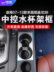 适用于07-13款丰田坦途/红杉中控水杯架装饰框面板保护贴内饰改装