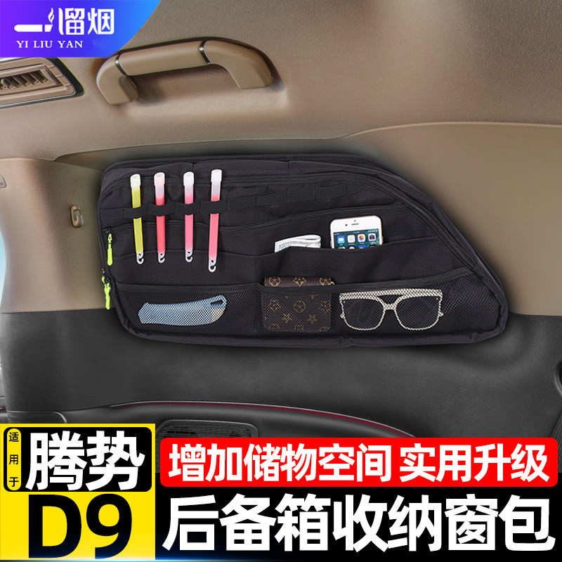 适用于腾势D9后备箱收纳窗包拓展储物收纳置物袋汽车窗包改装用品,汽车用品/电子/清洗/改装,车载收纳箱/袋/盒,淘宝优惠券,粉丝福利购,淘宝优惠卷