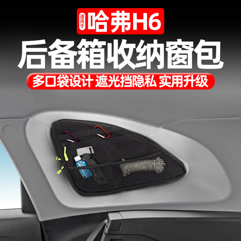 适用于11-26款哈弗H6L骁龙后备箱窗包三角窗拓展收纳包储物袋改装