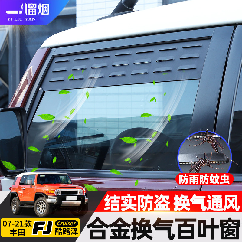 适用FJ酷路泽前车窗换气百叶窗