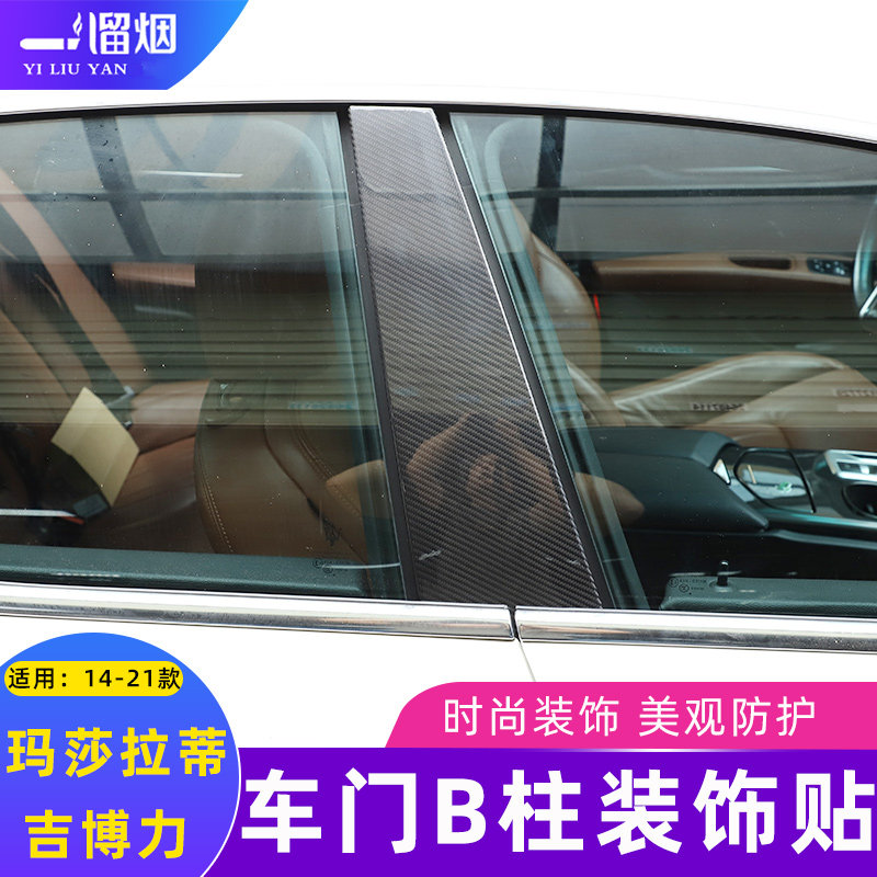 适用14-21款玛莎拉蒂吉博力Ghibli改装车门B柱饰条面板碳纤维装饰