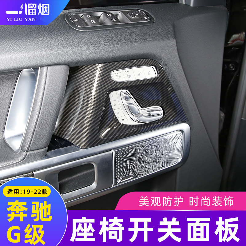 适用19-22款奔驰G级内饰车门座椅调节面板贴碳纤维纹大G g500改装