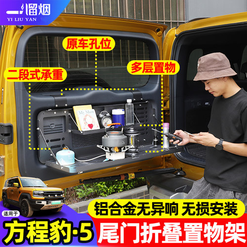 适用于方程豹5尾门折叠置物架