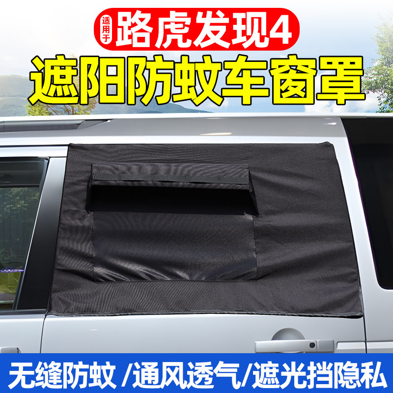 适用10-16款路虎发现4车窗遮阳帘网纱窗罩防晒隔热户外防蚊子虫网