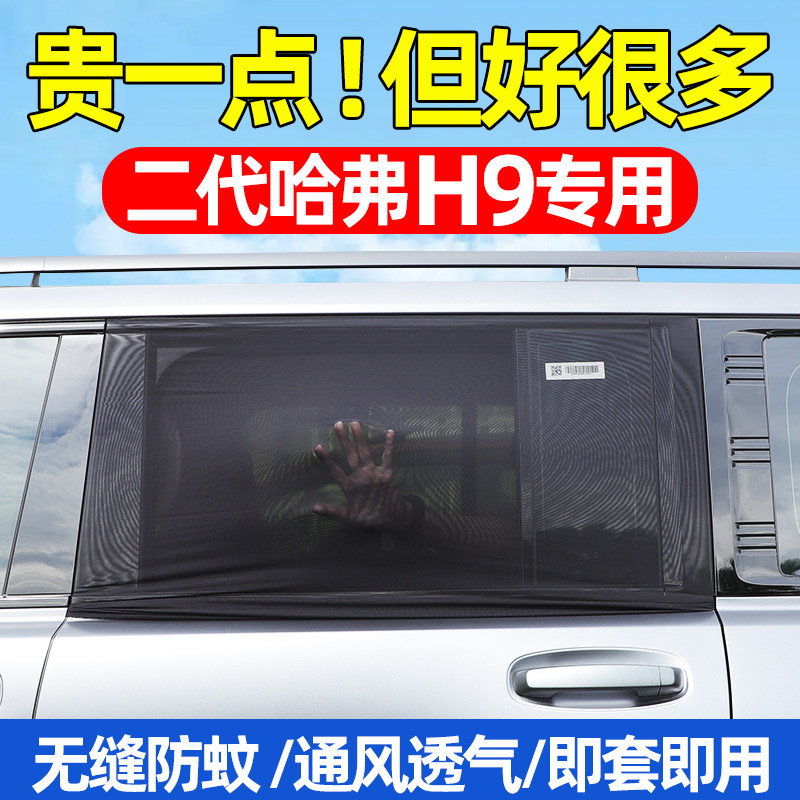 24-26款哈弗H9猛龙汽车防蚊虫网